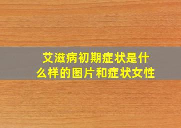 艾滋病初期症状是什么样的图片和症状女性