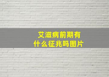 艾滋病前期有什么征兆吗图片