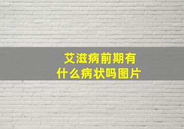 艾滋病前期有什么病状吗图片