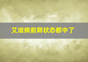 艾滋病前期状态都中了