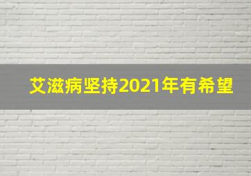 艾滋病坚持2021年有希望