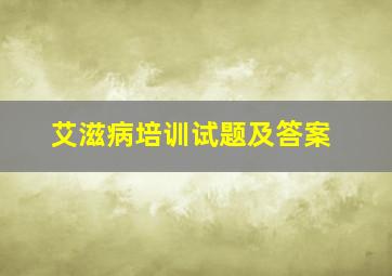 艾滋病培训试题及答案