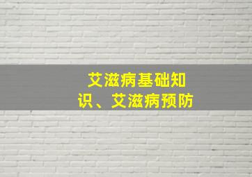 艾滋病基础知识、艾滋病预防