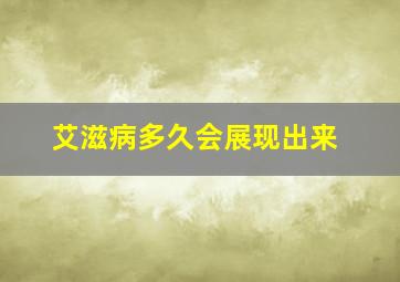 艾滋病多久会展现出来