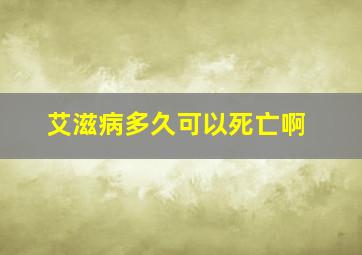 艾滋病多久可以死亡啊