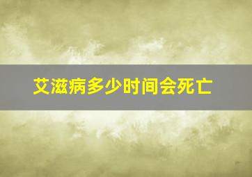 艾滋病多少时间会死亡