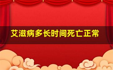 艾滋病多长时间死亡正常