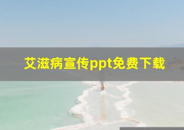 艾滋病宣传ppt免费下载