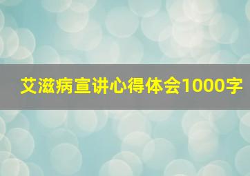 艾滋病宣讲心得体会1000字