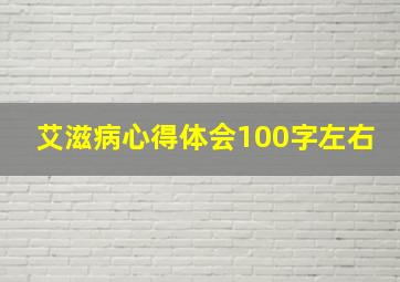 艾滋病心得体会100字左右