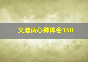 艾滋病心得体会150