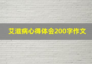 艾滋病心得体会200字作文