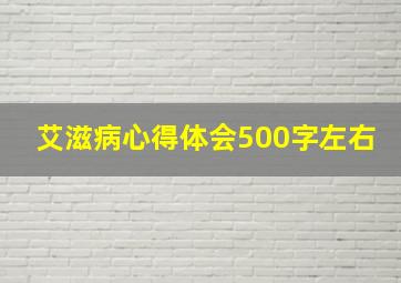 艾滋病心得体会500字左右