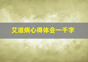 艾滋病心得体会一千字