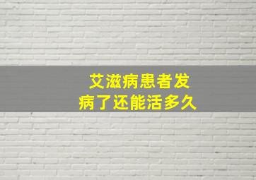 艾滋病患者发病了还能活多久