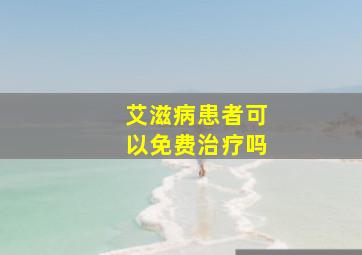 艾滋病患者可以免费治疗吗