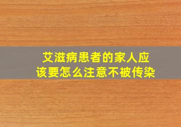 艾滋病患者的家人应该要怎么注意不被传染