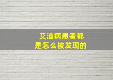 艾滋病患者都是怎么被发现的