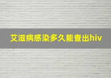 艾滋病感染多久能查出hiv