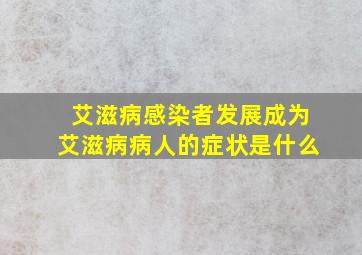 艾滋病感染者发展成为艾滋病病人的症状是什么