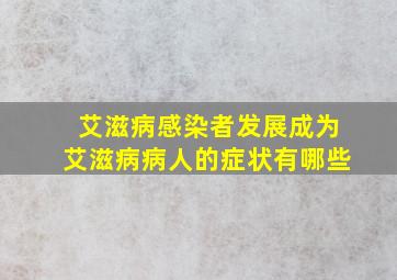 艾滋病感染者发展成为艾滋病病人的症状有哪些