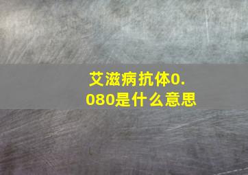 艾滋病抗体0.080是什么意思