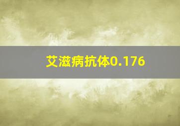 艾滋病抗体0.176