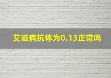 艾滋病抗体为0.13正常吗