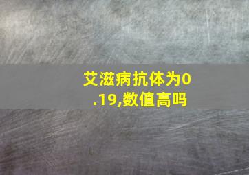 艾滋病抗体为0.19,数值高吗