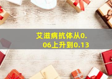 艾滋病抗体从0.06上升到0.13