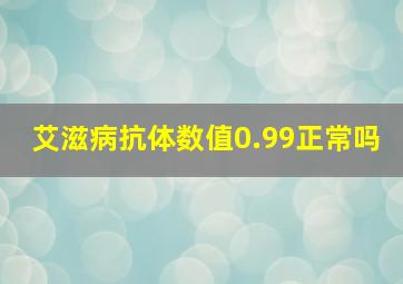 艾滋病抗体数值0.99正常吗