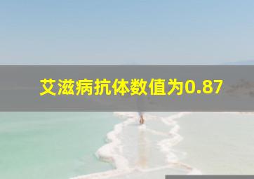 艾滋病抗体数值为0.87