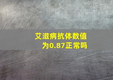 艾滋病抗体数值为0.87正常吗