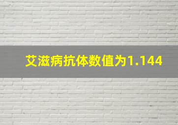 艾滋病抗体数值为1.144