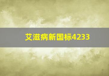 艾滋病新国标4233