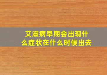 艾滋病早期会出现什么症状在什么时候出去