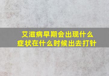 艾滋病早期会出现什么症状在什么时候出去打针