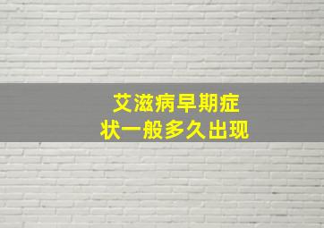 艾滋病早期症状一般多久出现