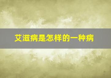 艾滋病是怎样的一种病