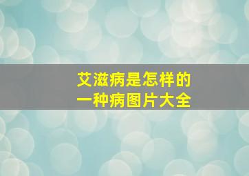 艾滋病是怎样的一种病图片大全