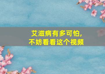 艾滋病有多可怕,不妨看看这个视频