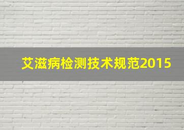 艾滋病检测技术规范2015