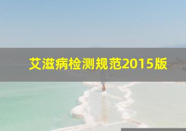 艾滋病检测规范2015版