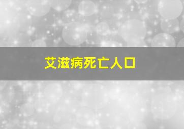 艾滋病死亡人口