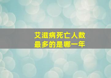 艾滋病死亡人数最多的是哪一年