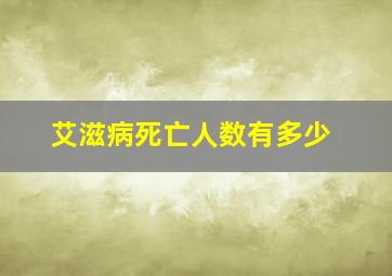 艾滋病死亡人数有多少