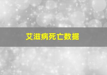 艾滋病死亡数据