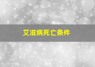 艾滋病死亡条件