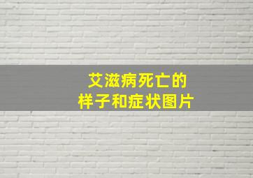 艾滋病死亡的样子和症状图片