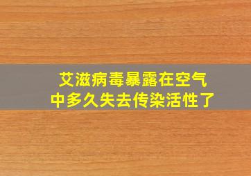 艾滋病毒暴露在空气中多久失去传染活性了